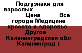 Подгузники для взрослых seni standard AIR large 3 › Цена ­ 700 - Все города Медицина, красота и здоровье » Другое   . Калининградская обл.,Калининград г.